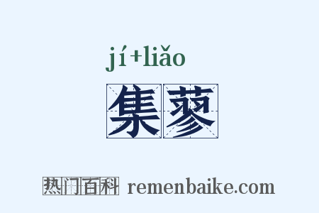 集蓼是什么意思的图片